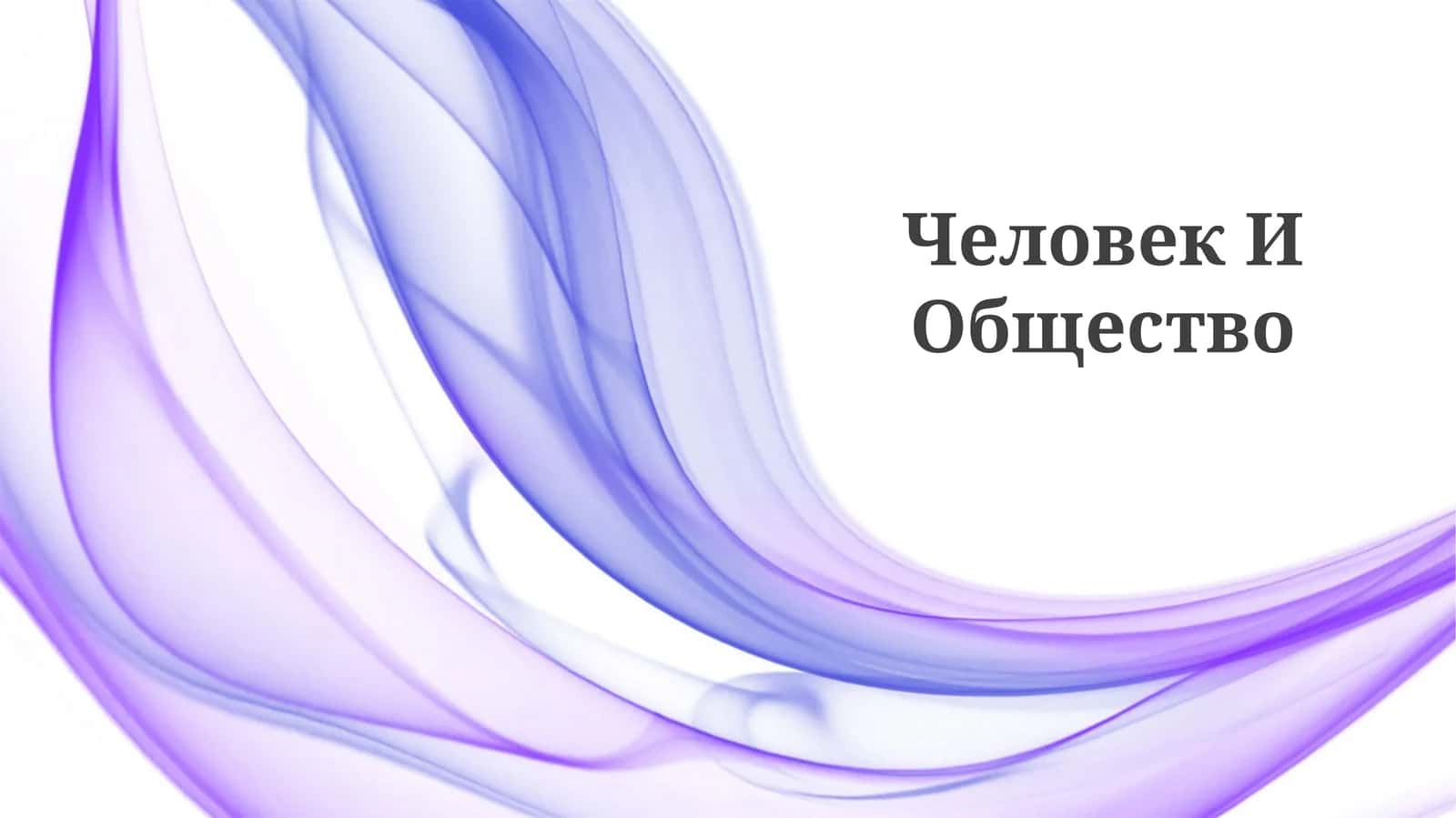 Человек И Общество 1