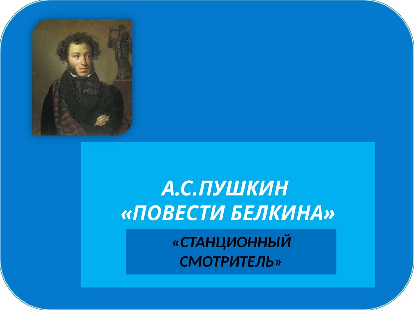 «СТАНЦИОННЫЙ СМОТРИТЕЛЬ» 1