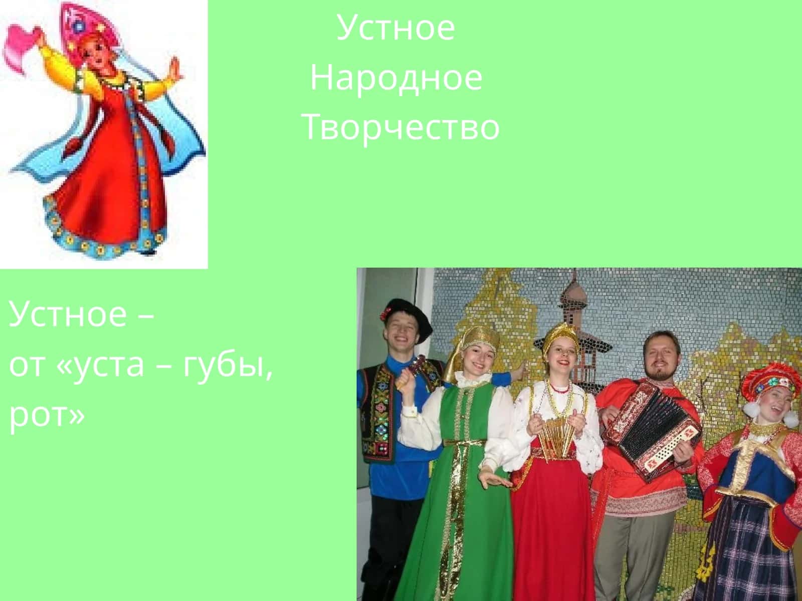 Устное Народное Творчество 1