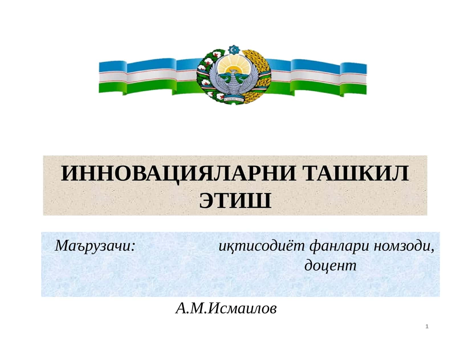 Инновацияларни ташкил этиш 1