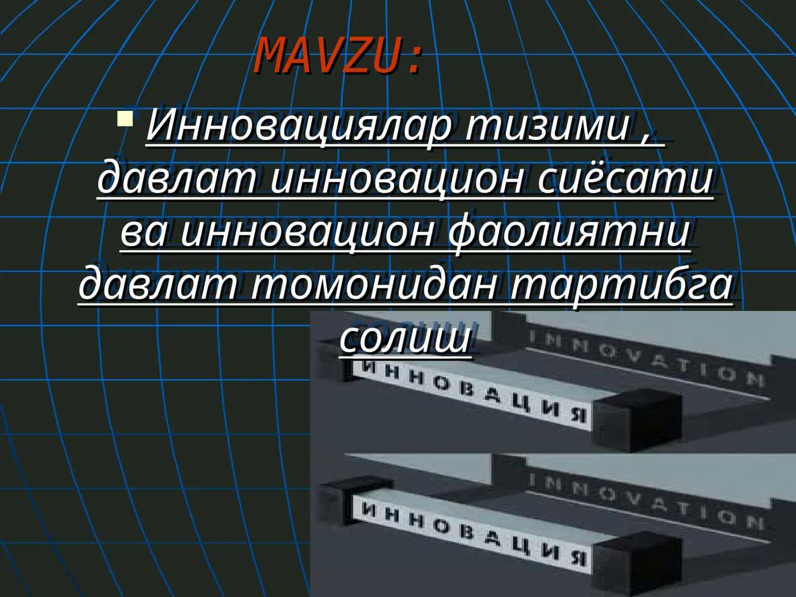 Инновациялар тизими, давлат инновацион сиёсати ва инновацион фаолиятни давлат томонидан тартибга солиш 1