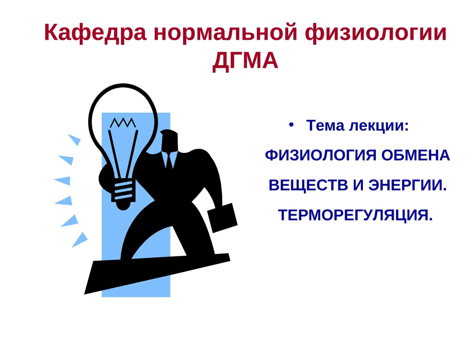 ФИЗИОЛОГИЯ ОБМЕНА ВЕЩЕСТВ И ЭНЕРГИИ. ТЕРМОРЕГУЛЯЦИЯ 1
