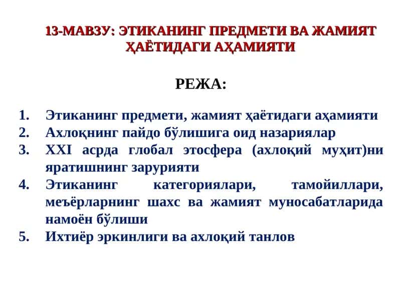 ЭТИКАНИНГ ПРЕДМЕТИ ВА ЖАМИЯТҲАЁТИДАГИ АҲАМИЯТИ 1
