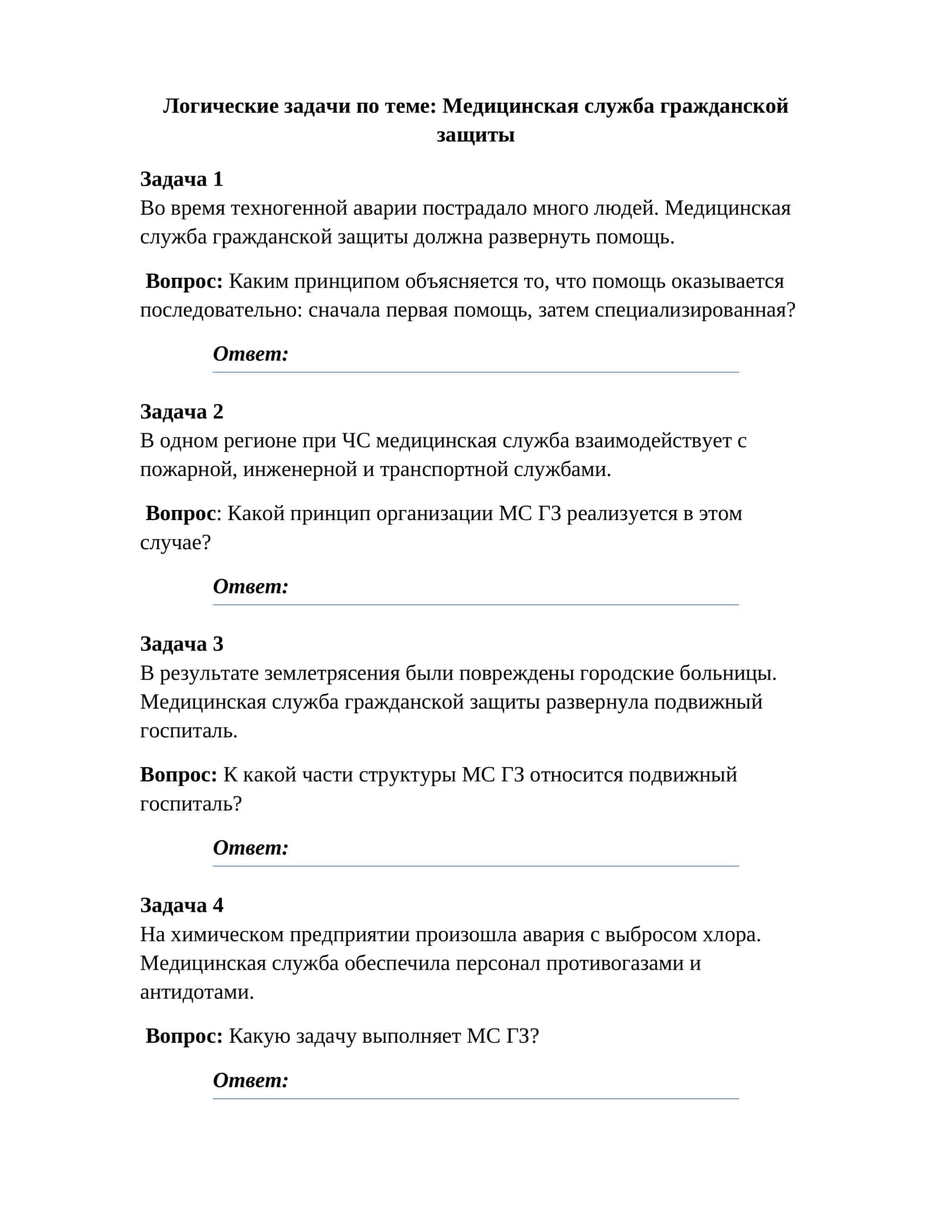 Логические задачи по теме: Медицинская служба гражданской защиты 1