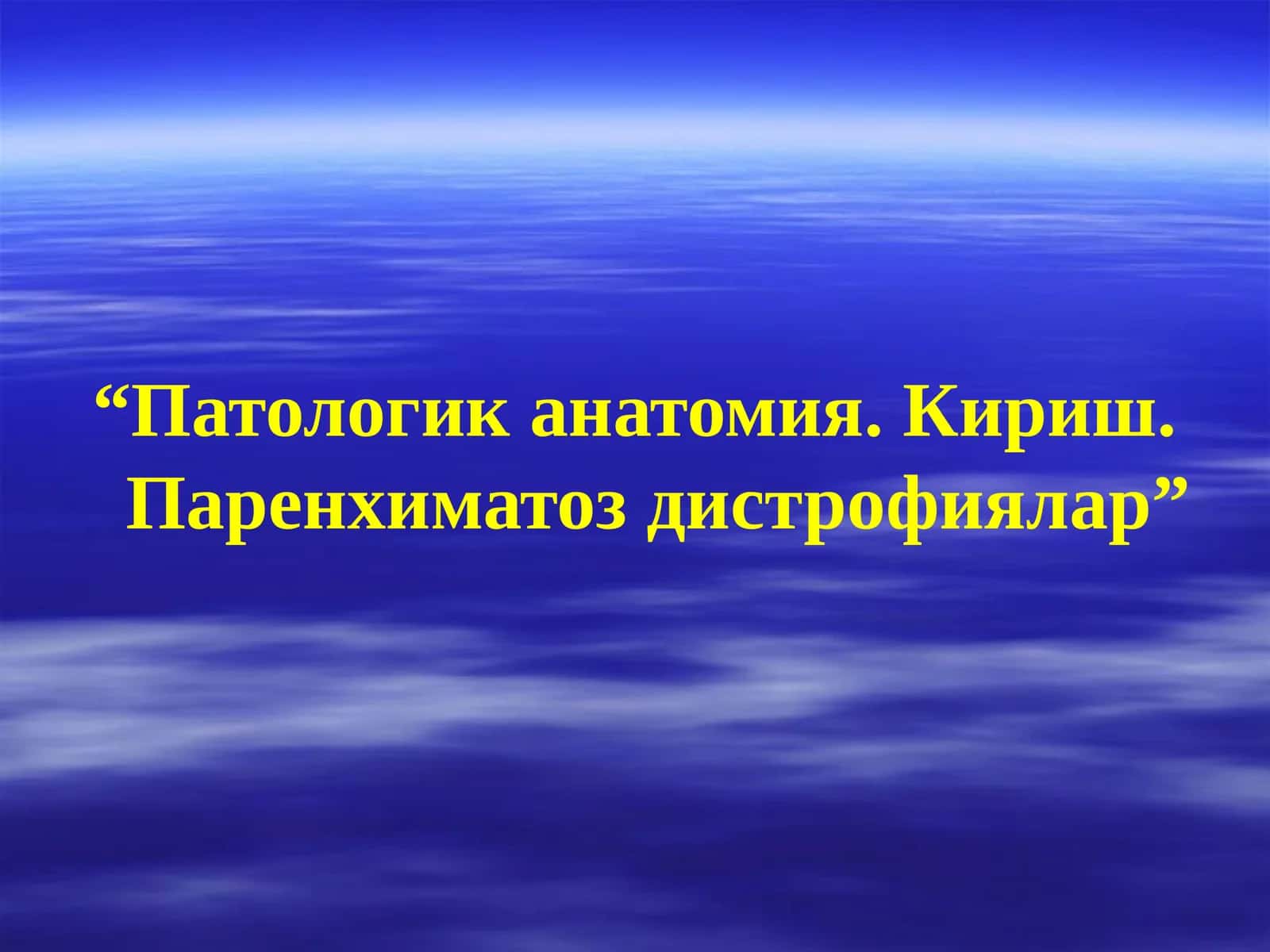 Патологик анатомия. Кириш. Паренхиматоз дистрофиялар 1