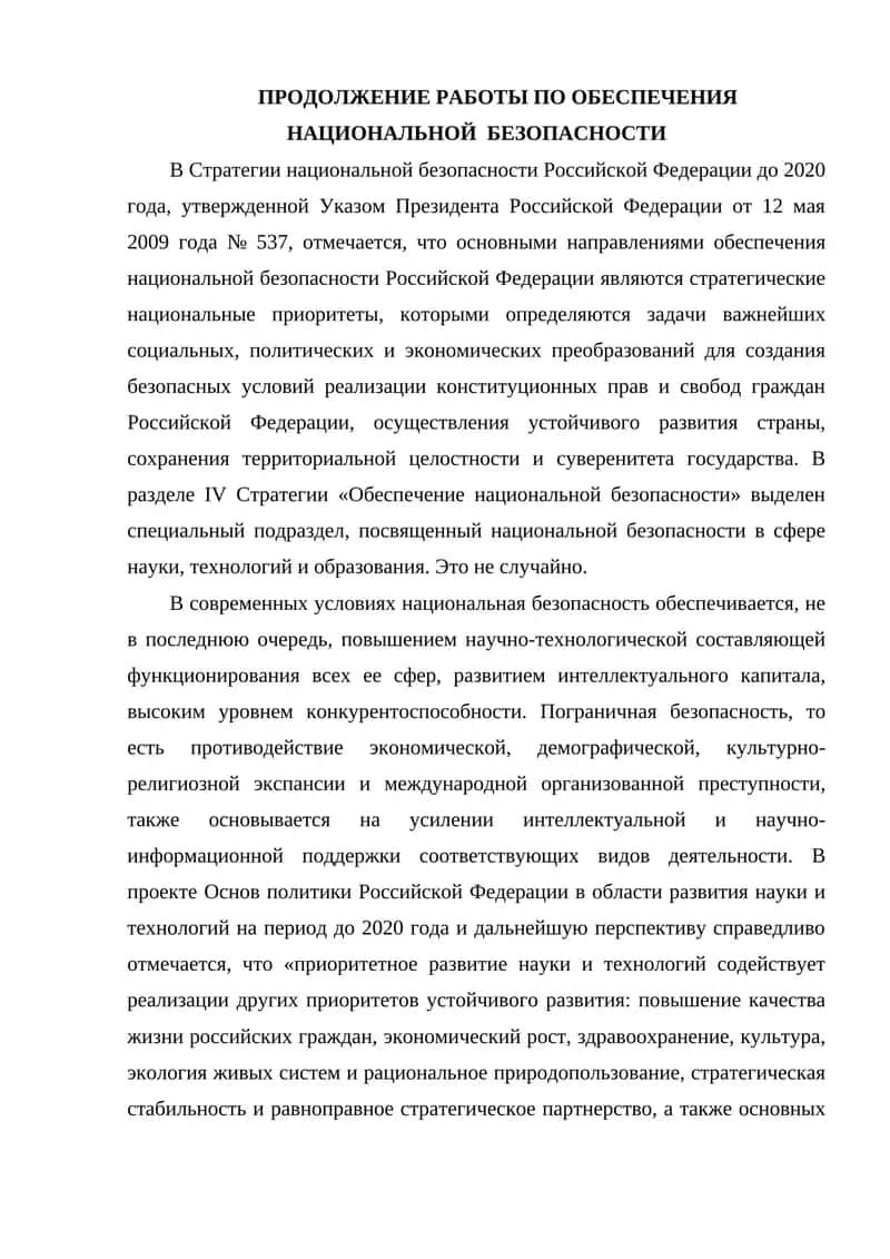 Стратегия национальной безопасности Российской Федерации 1