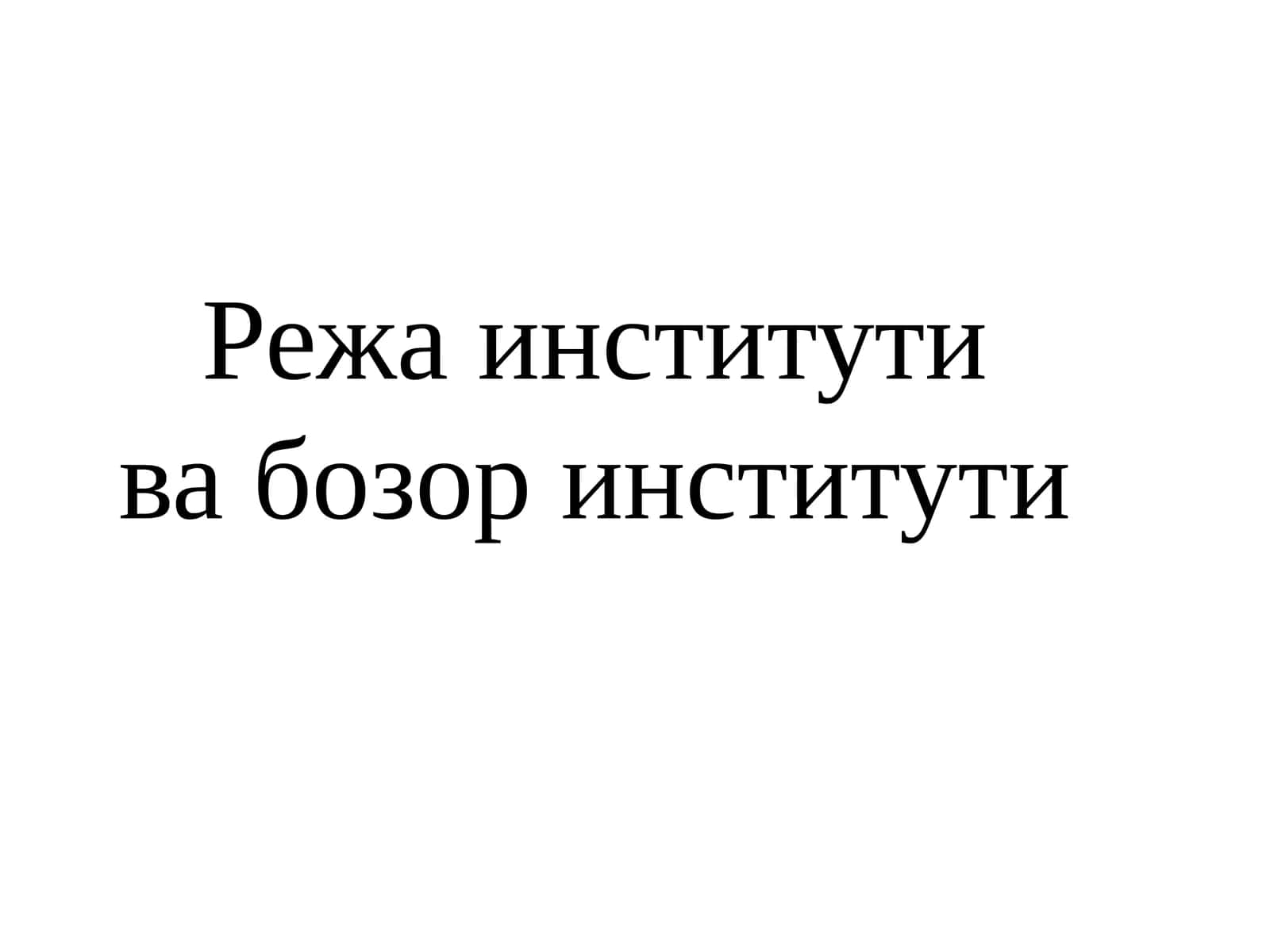 Режа институти 1