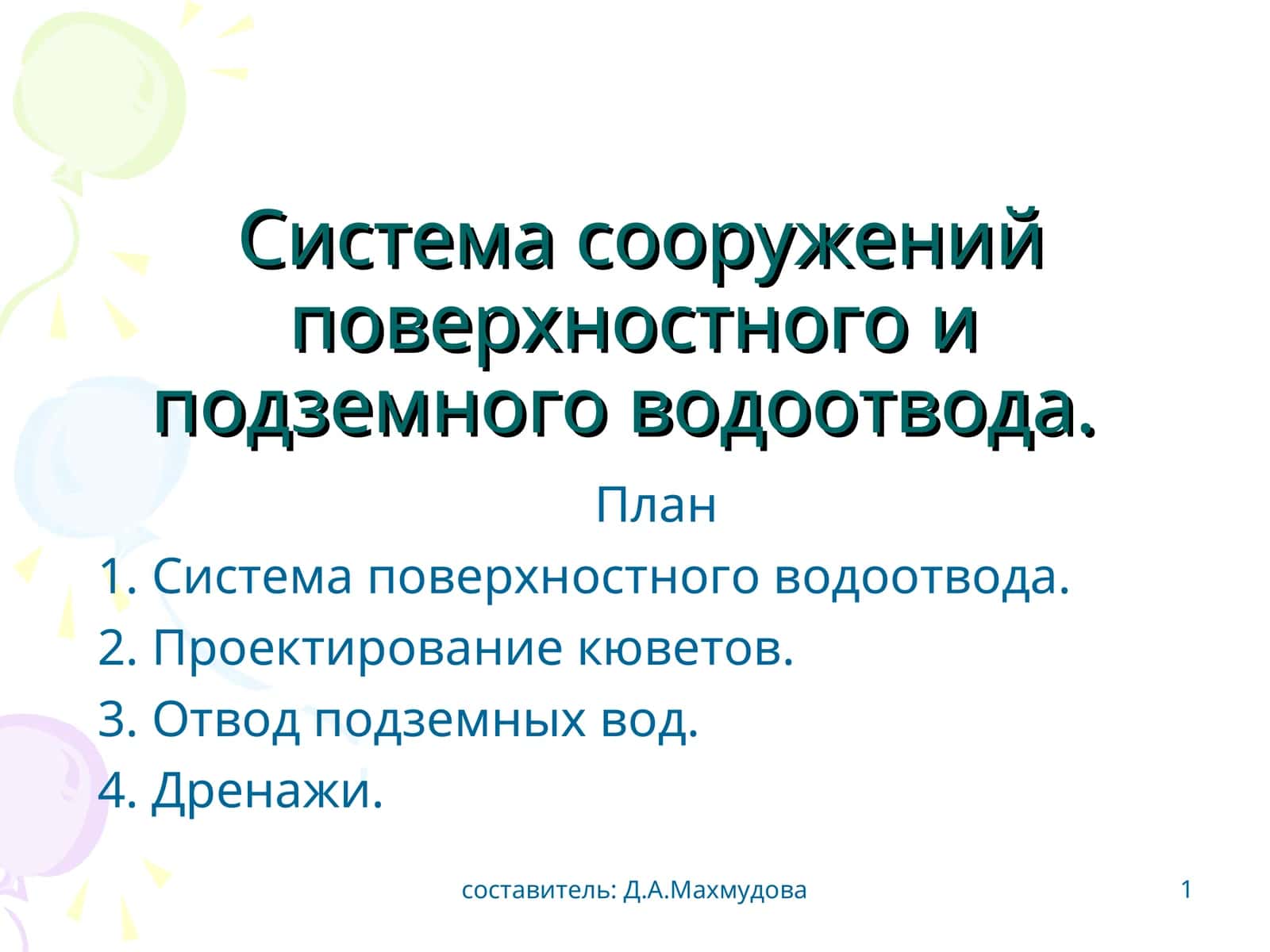 Система сооружений поверхностного и подземного водоотвода 1