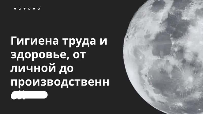 Гигиена труда и здоровье, от личной до производственной 1
