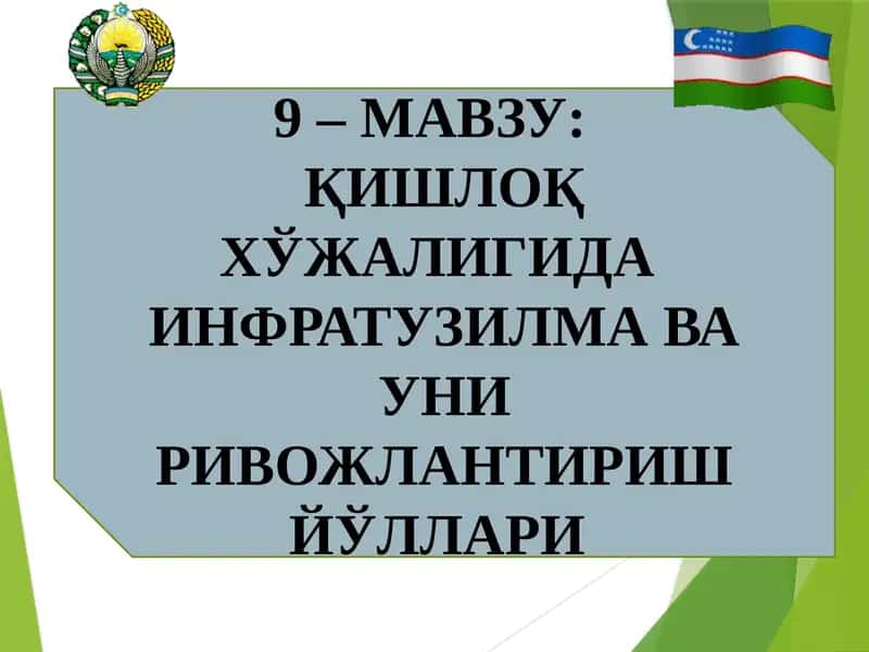 Қишлоқ ҳўжалигида инфратузилма ва уни ривожлантириш йўллари 1