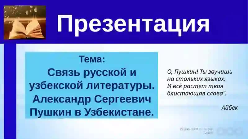 Тема: Связь русской и узбекской литературы