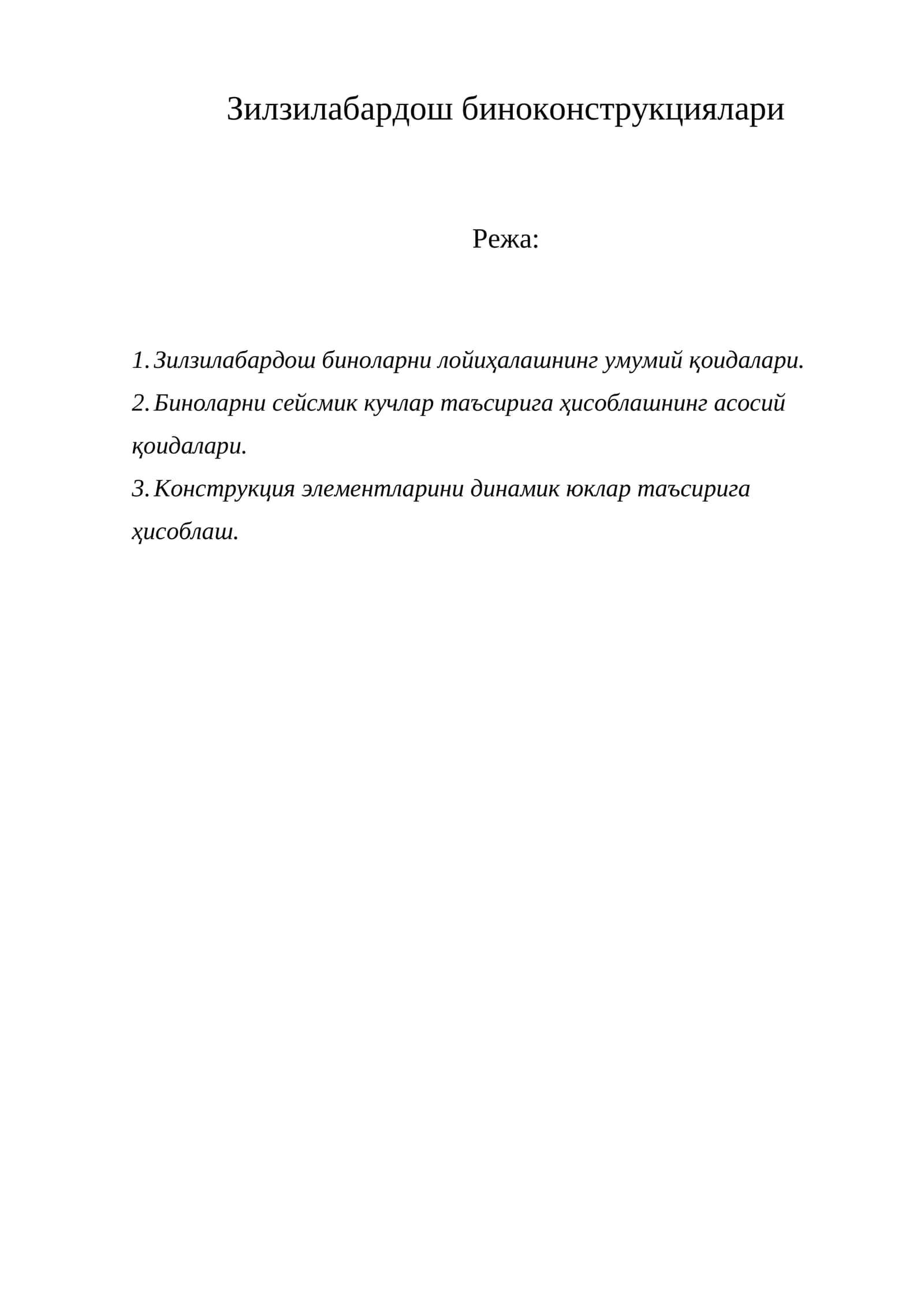 Zilzilabardosh bino konstruksiyalari 1