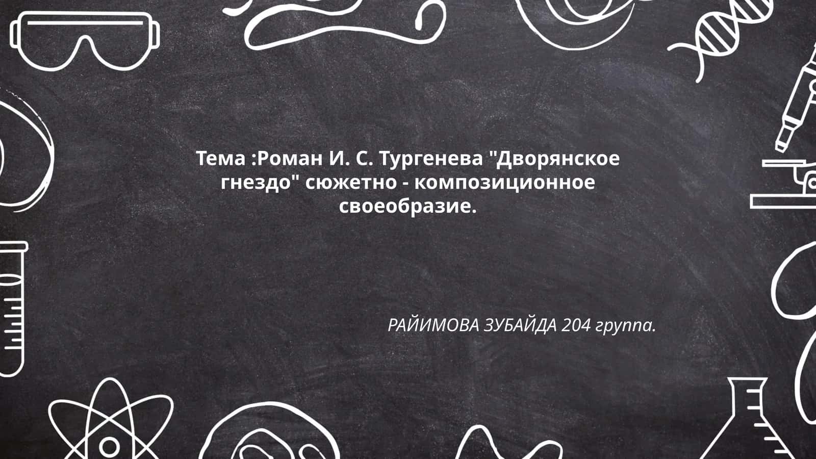 Роман И. С. Тургенева "Дворянское гнездо" сюжетно - композиционное своеобразие 1