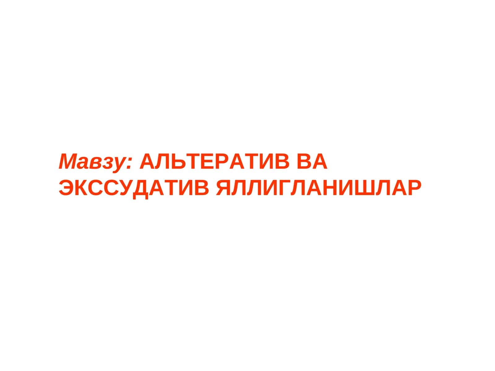 АЛЬТЕРАТИВ ВА ЭКССУДАТИВ ЯЛЛИГЛАНИШЛАР 1