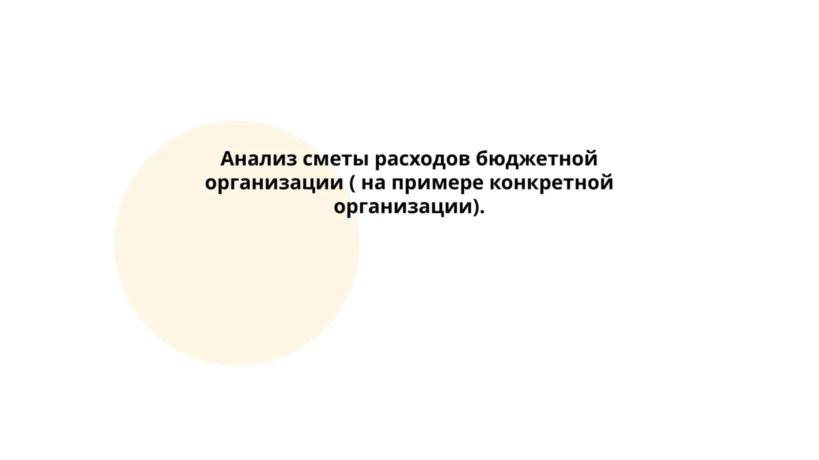 Анализ сметы расходов бюджетной организации ( на примере конкретной организации) 1