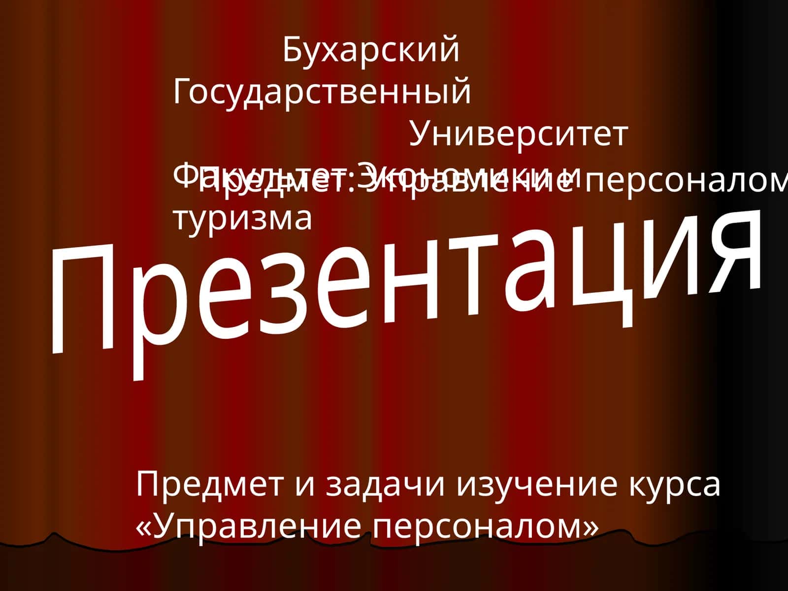 Управление персоналом 1