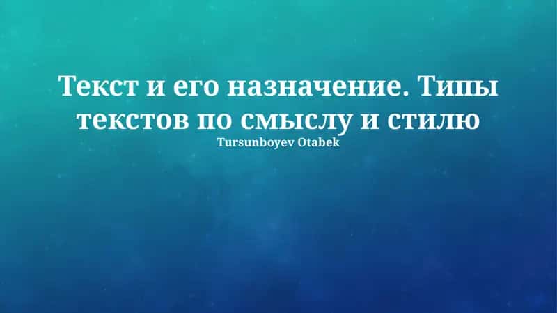 Текст и его назначение. Типы текстов по смыслу и стилю 1