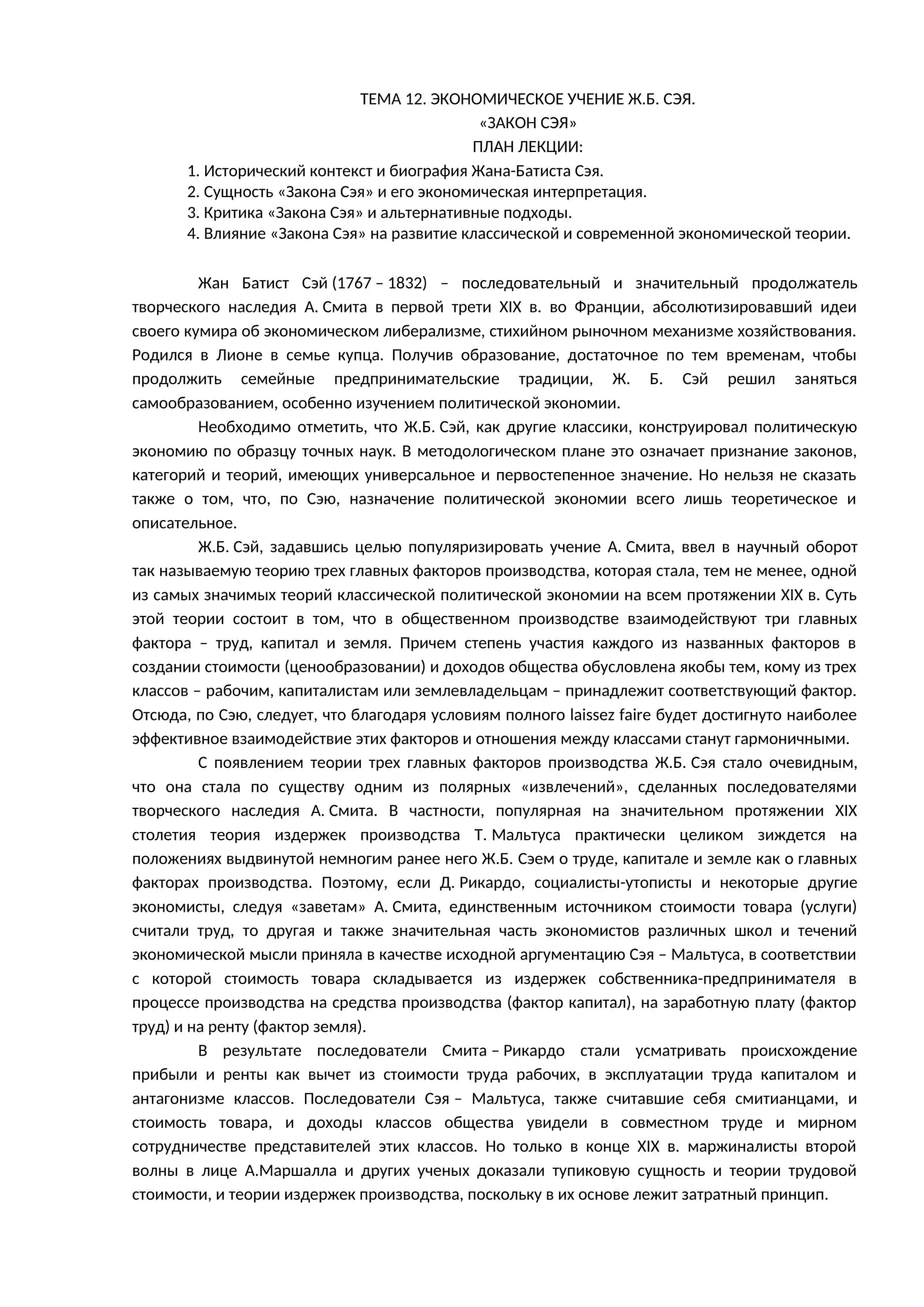 ЭКОНОМИЧЕСКОЕ УЧЕНИЕ Ж.Б. СЭЯ 1