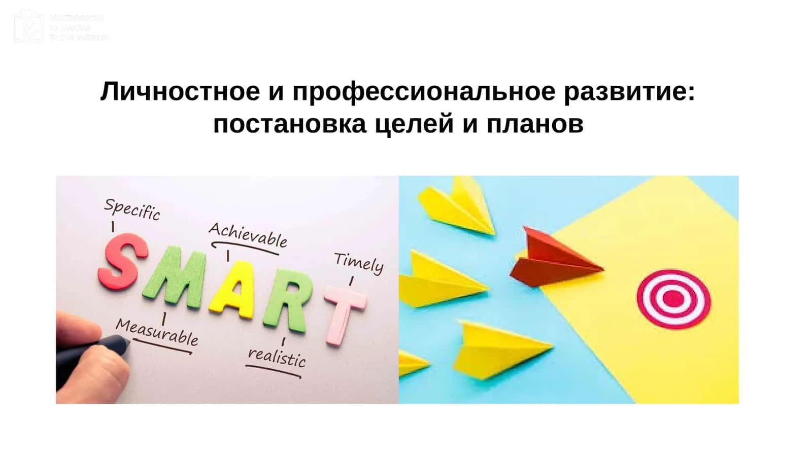 Личностное и профессиональное развитие: постановка целей и планов 1