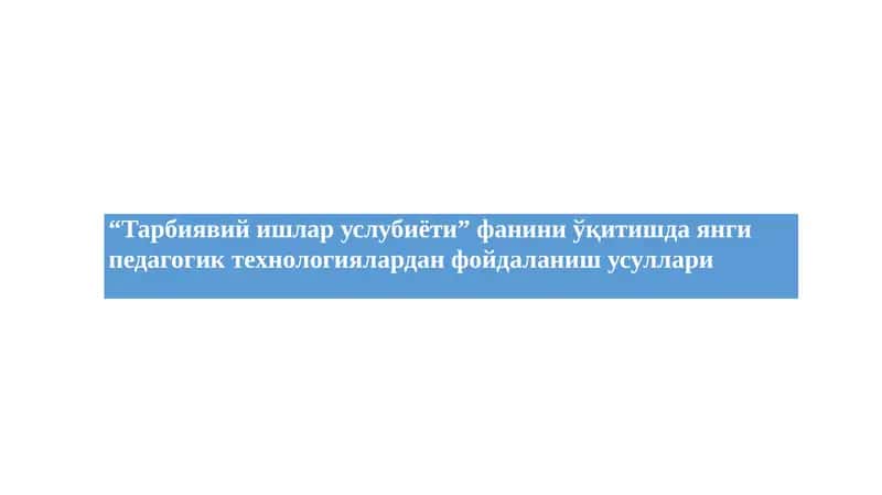Tarbiyaviy ishlar uslubiyati fanini o'qitishda yangi pedagogik texnologiyalardan foydalanish usullari. 1