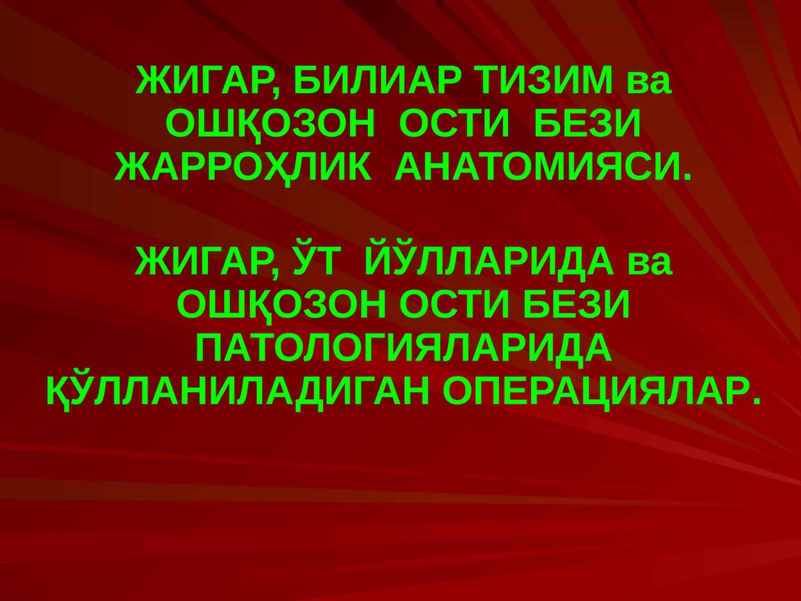 ЖИГАР, БИЛИАР ТИЗИМ ва ОШҚОЗОН ОСТИ БЕЗИ ЖАРРОҲЛИК АНАТОМИЯСИ 1