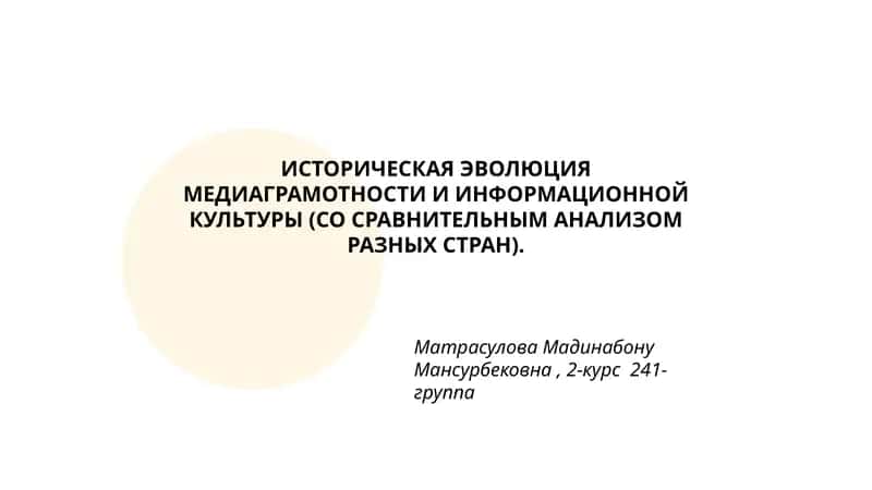ИСТОРИЧЕСКАЯ ЭВОЛЮЦИЯ МЕДИАГРАМОТНОСТИ И ИНФОРМАЦИОННОЙ КУЛЬТУРЫ (СО СРАВНИТЕЛЬНЫМ АНАЛИЗОМ РАЗНЫХ СТРАН) 1