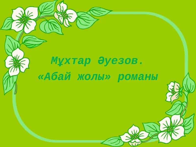 «Абай жолы» романы 1