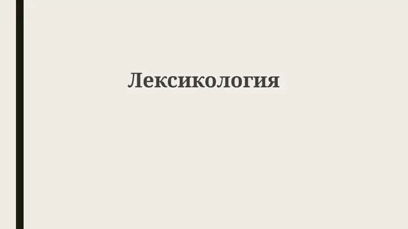Лeксикология 1