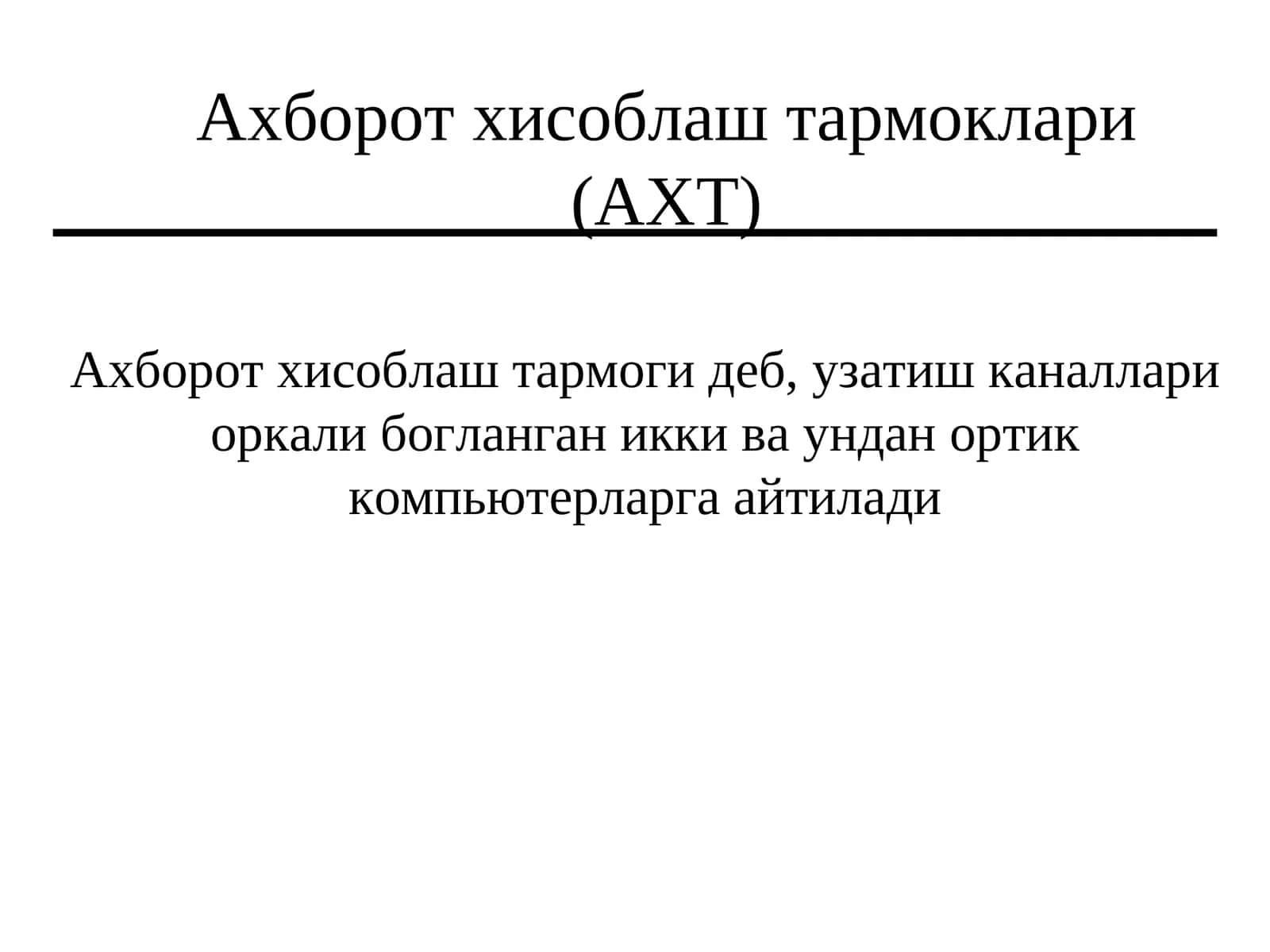 Ахборот хисоблаш тармоклари (АХТ) 1