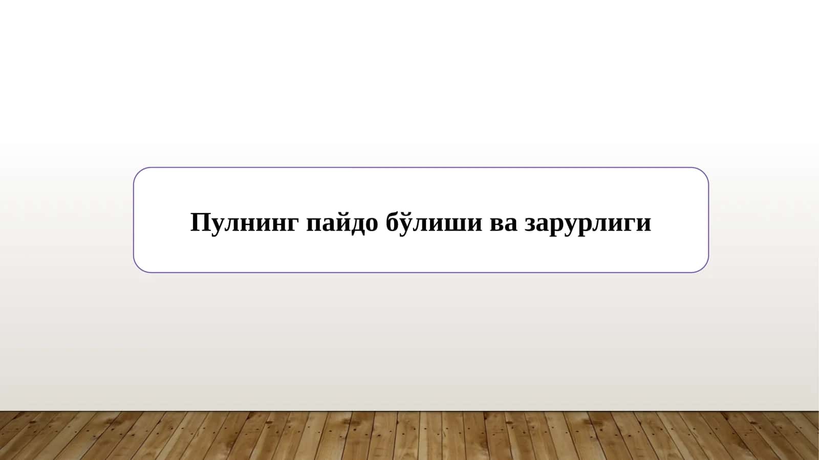 Пулнинг пайдо бўлиши ва зарурлиги 1