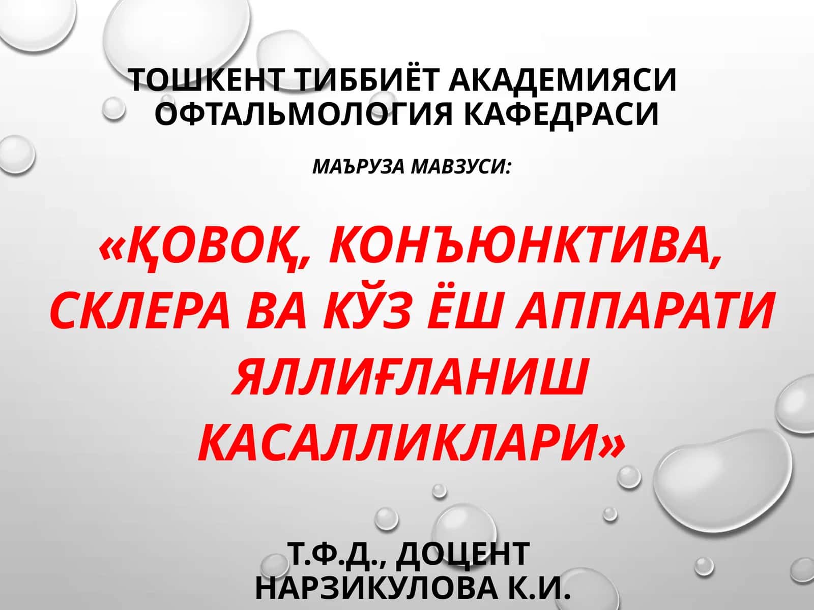 «Қовоқ, конъюнктива, склера ва кўз ёш аппарати яллиғланиш касалликлари» 1