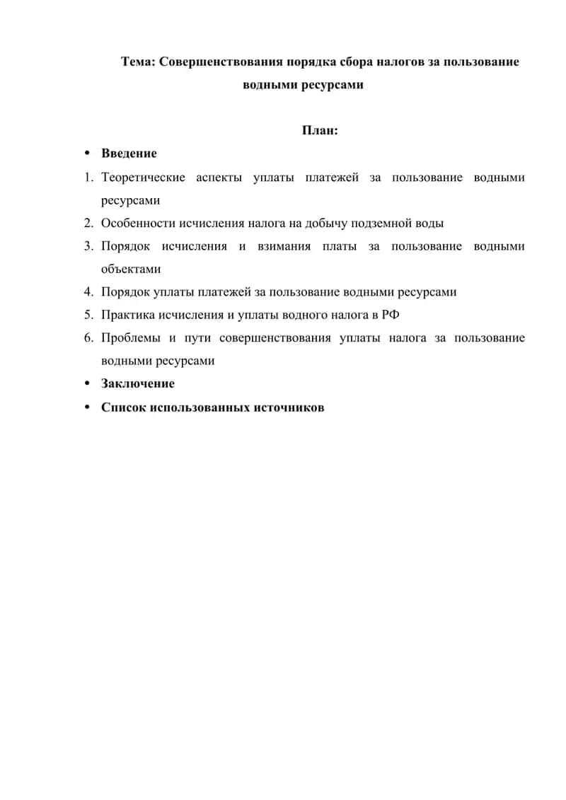 Совершенствования порядка сбора налогов за пользование водными ресурсами 1