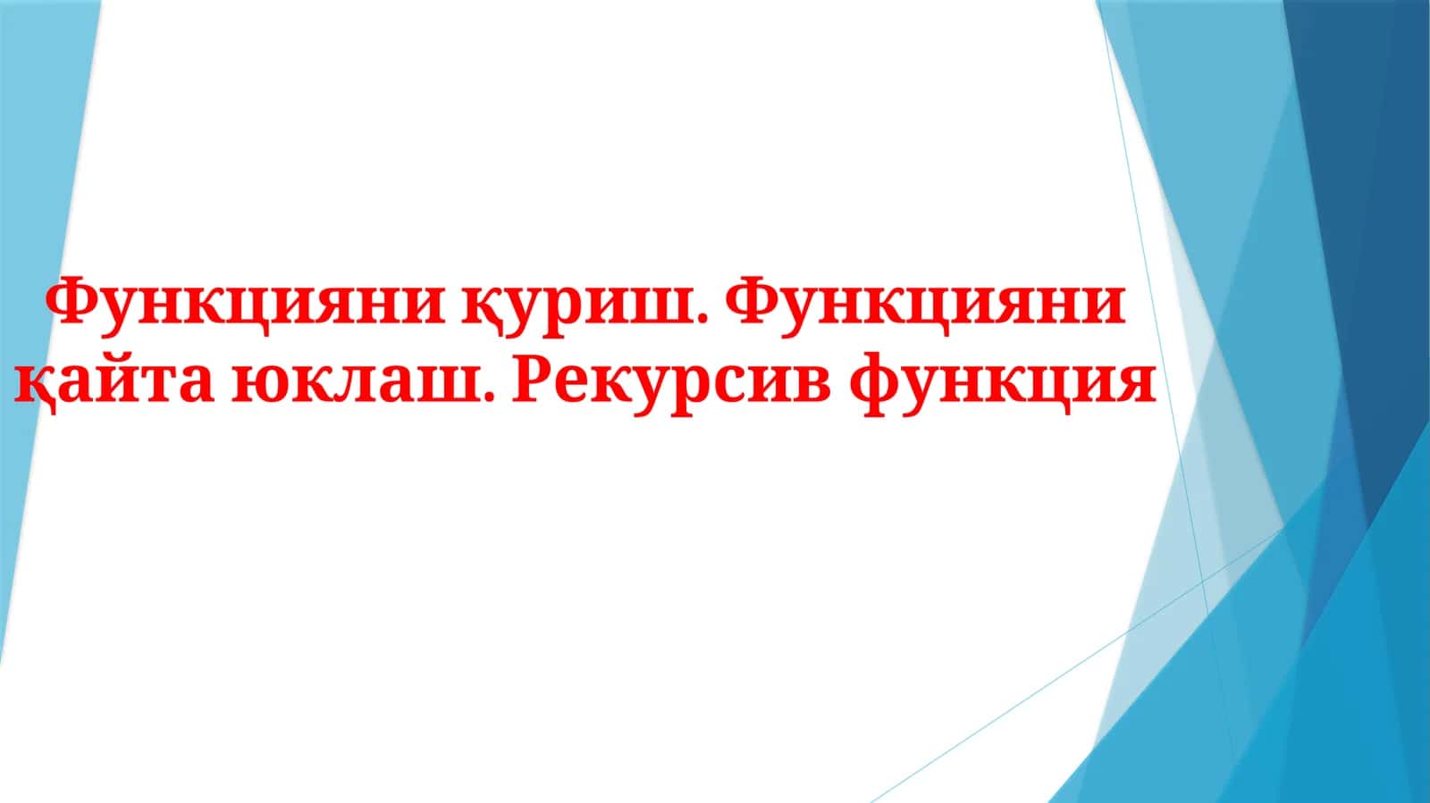 Рекурсив функция 1