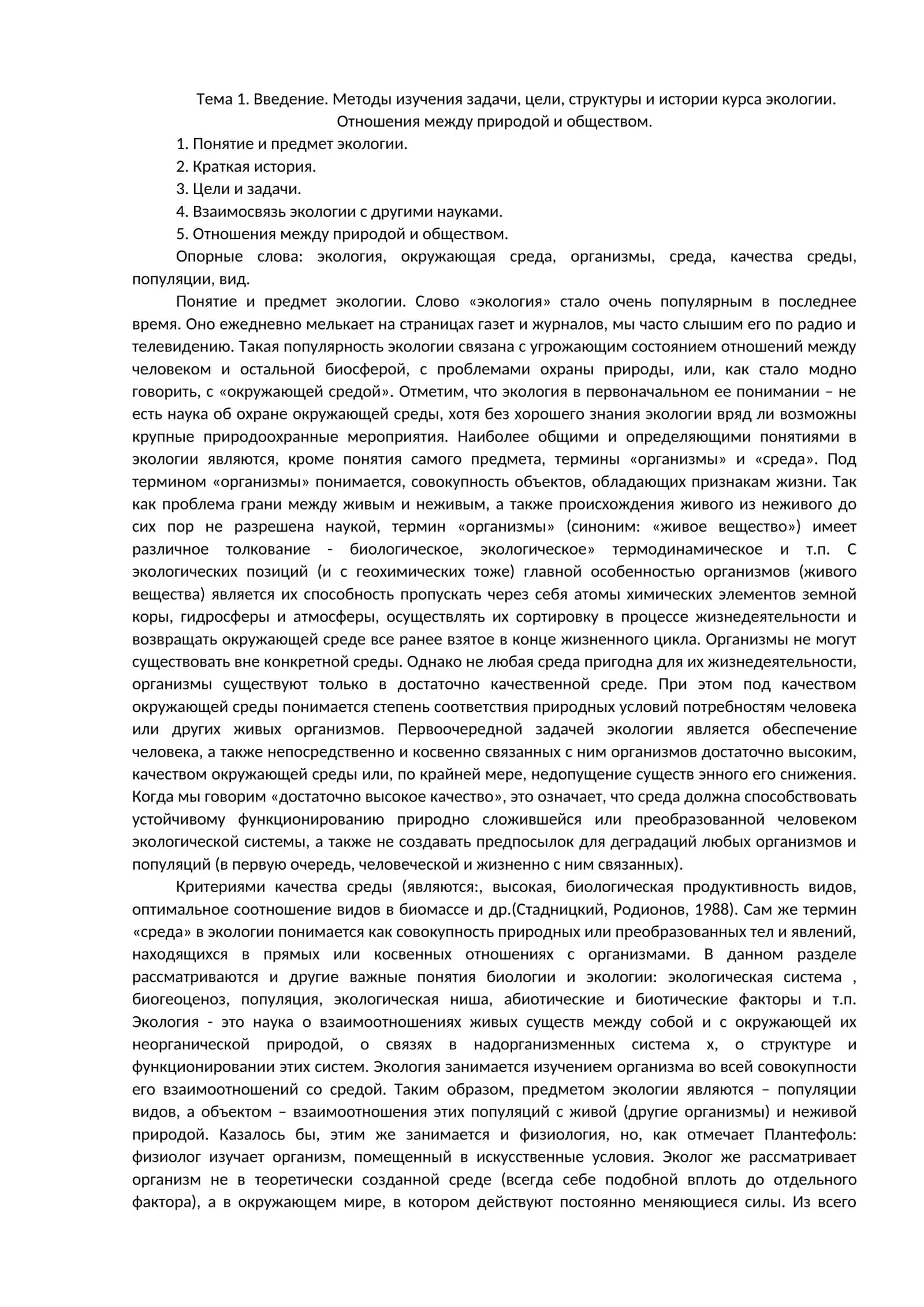 Тема 1. Введение. Методы изучения задачи, цели, структуры и истории курса экологии 1