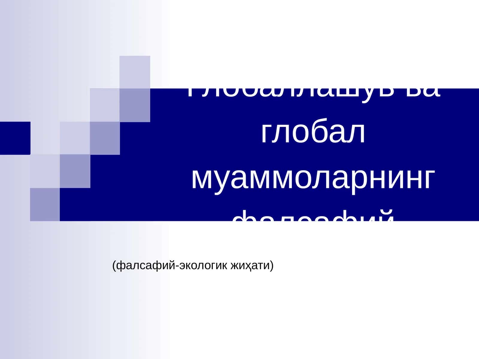 Глобаллашув ва глобал муаммоларнинг фалсафий жиҳатлари 1