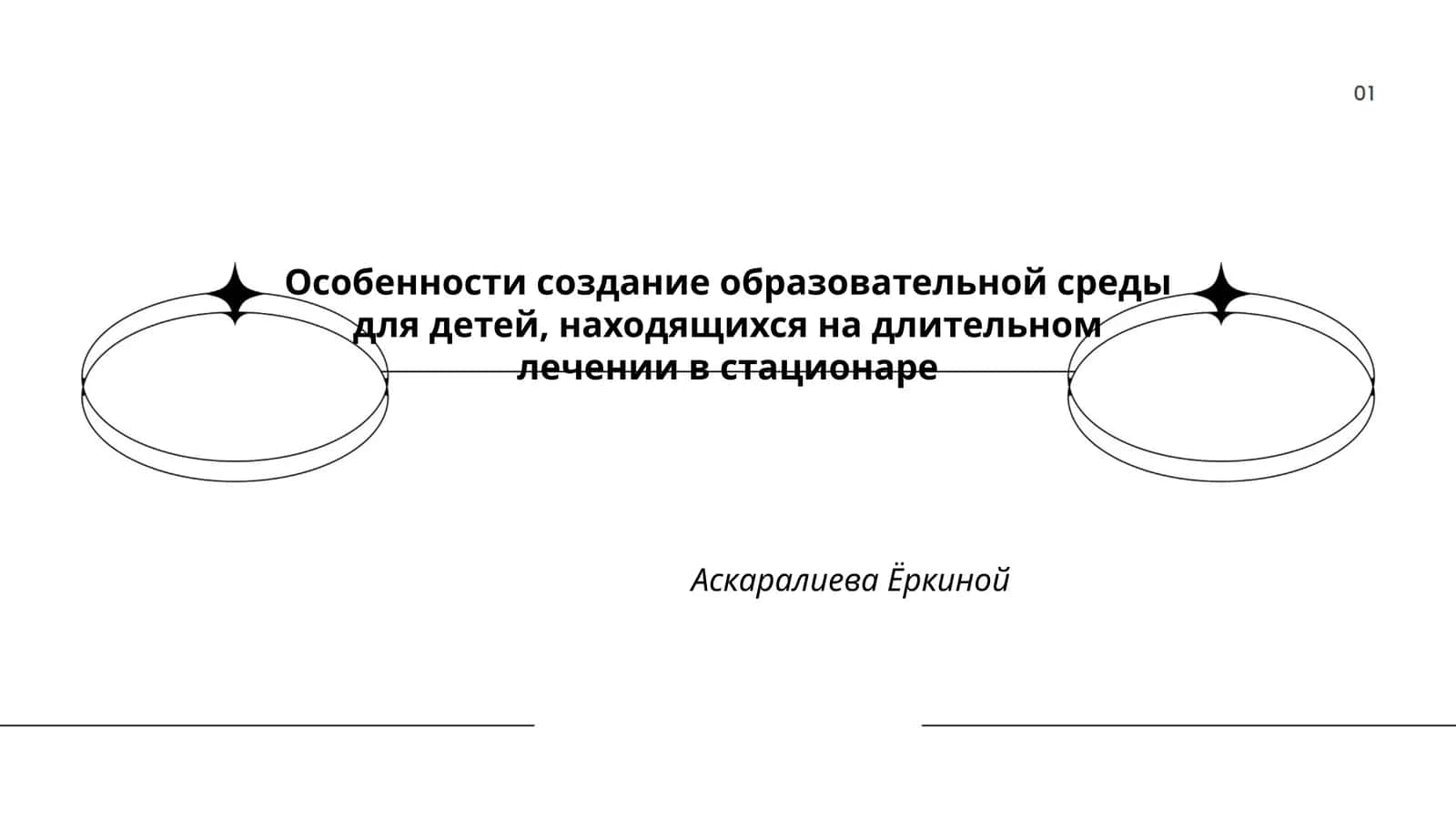 Особенности создание образовательной среды для детей, находящихся на длительном лечении в стационаре 1