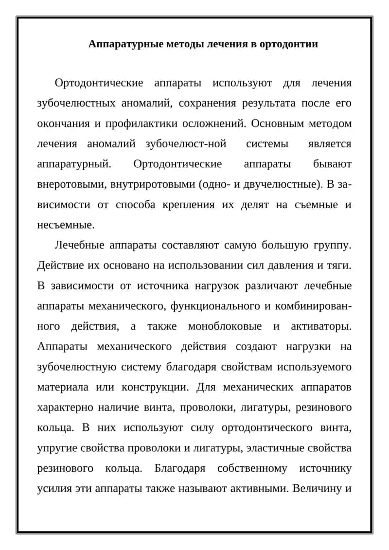 Аппаратурные методы лечения в ортодонтии 1