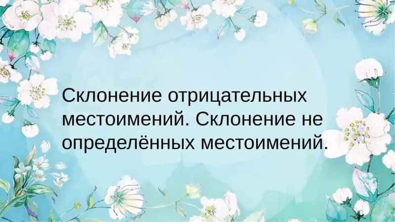 Склонение отрицательных местоимений 1
