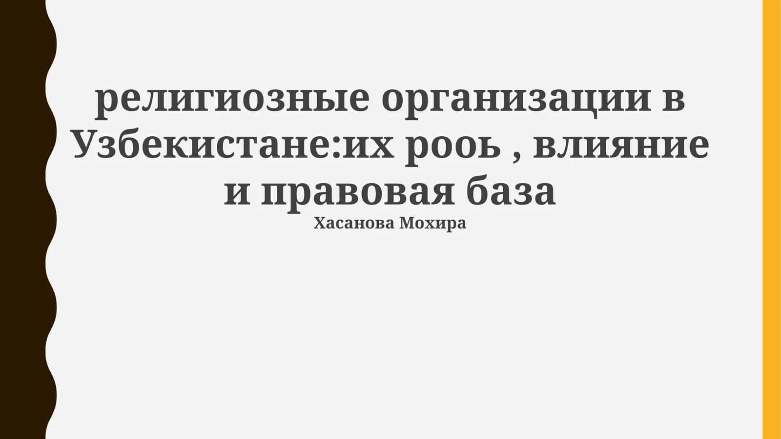 Религиозные организации в Узбекистане: их роль, влияние и правовая база 1