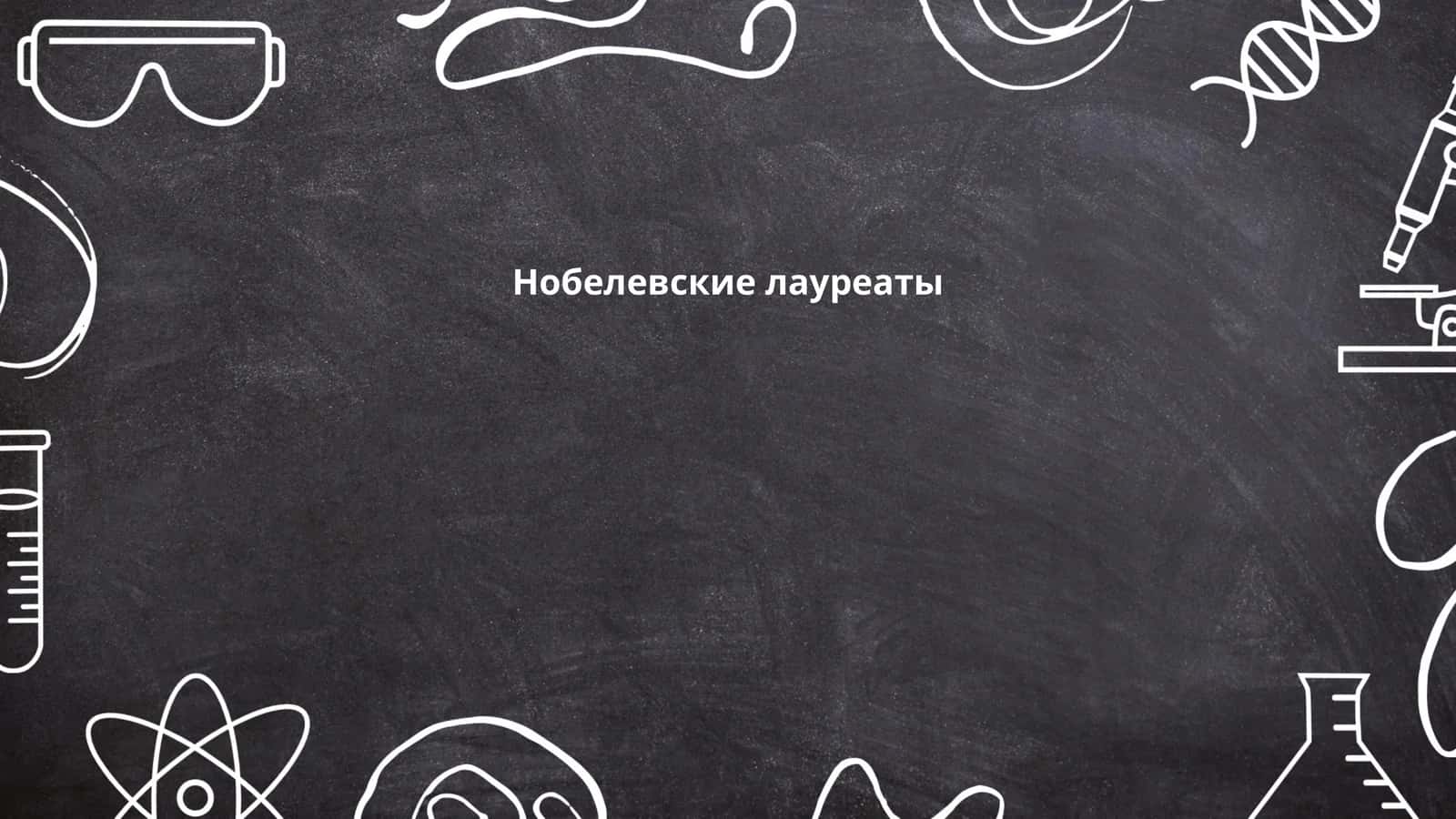 Нобелевские лауреаты 1