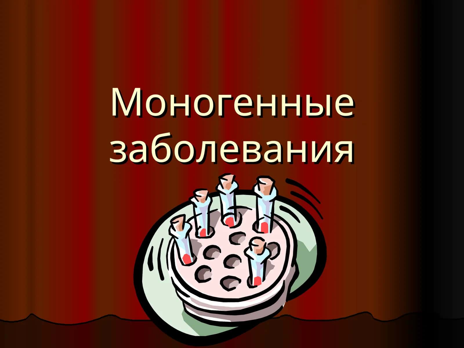Моногенные заболевания 1