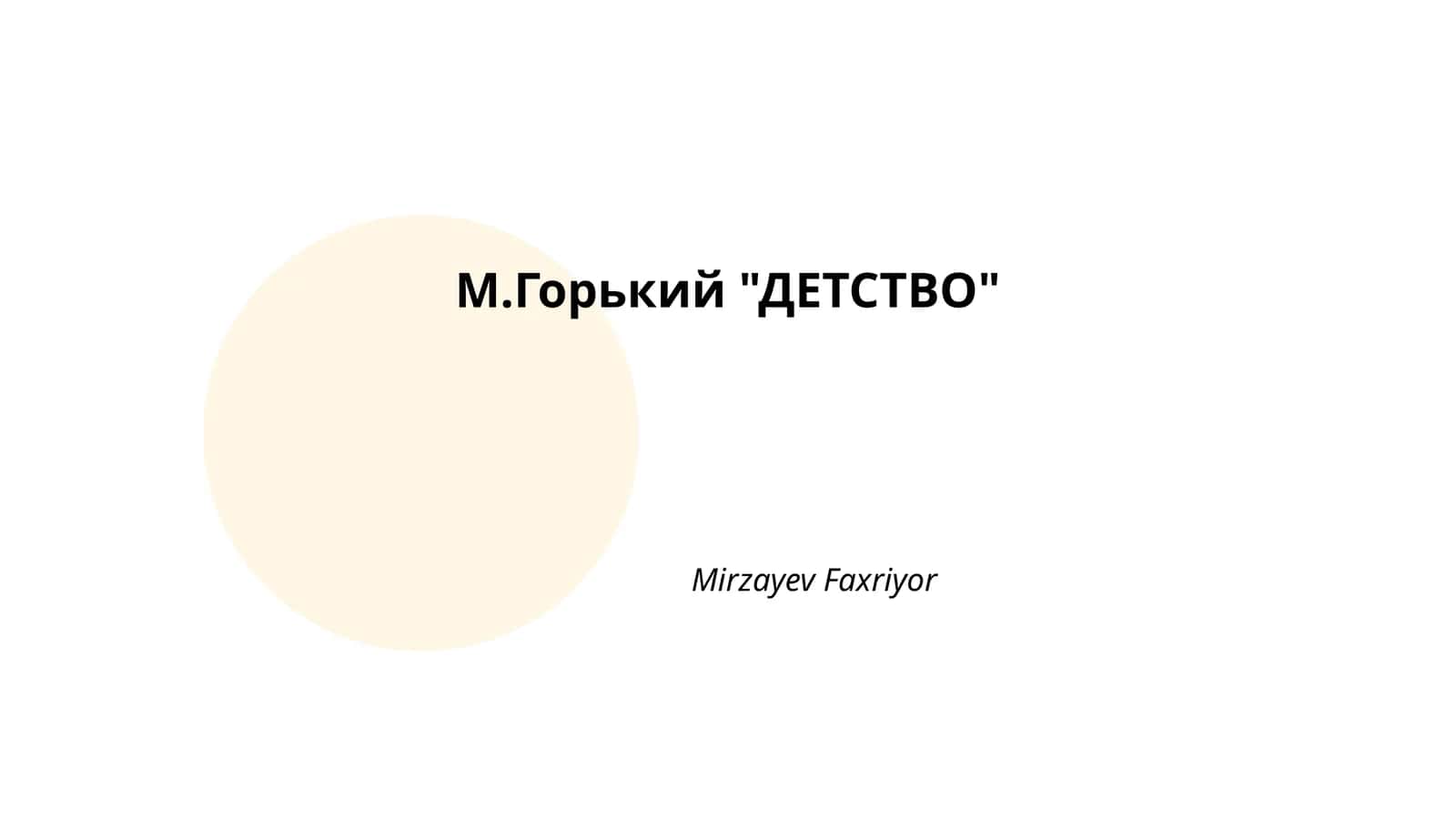 М.Горький "ДЕТСТВО" 1