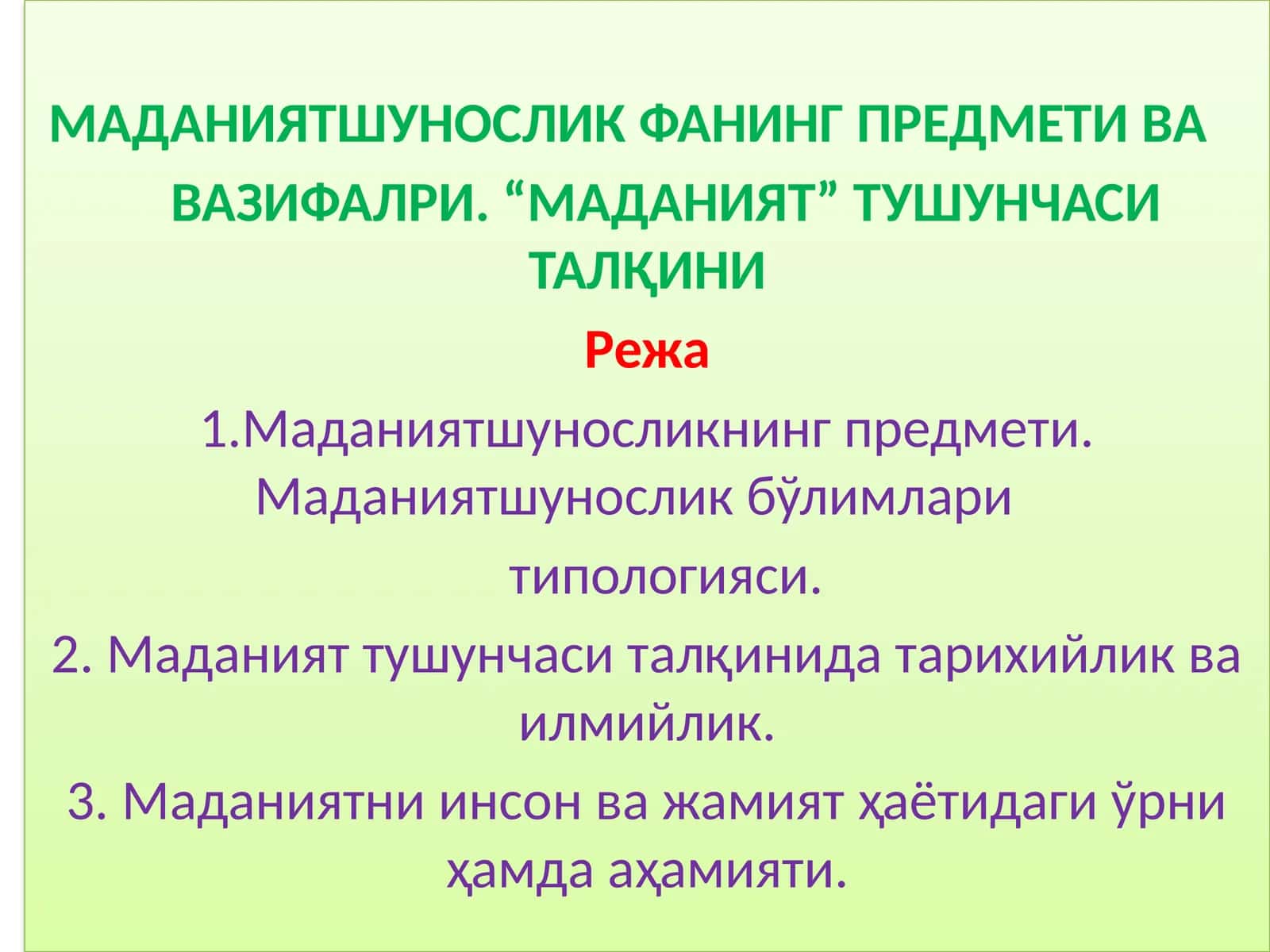 МАДАНИЯТШУНОСЛИКФАНИНГ ПРЕДМЕТИ ВА ВАЗИФАЛРИ. “МАДАНИЯТ” ТУШУНЧАСИ ТАЛҚИНИ 1