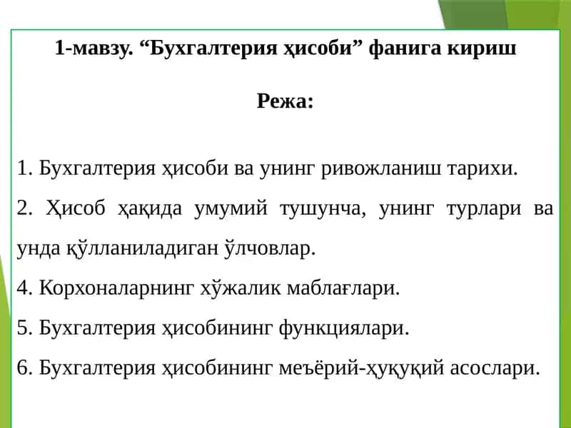Бухгалтерия ҳисоби 1
