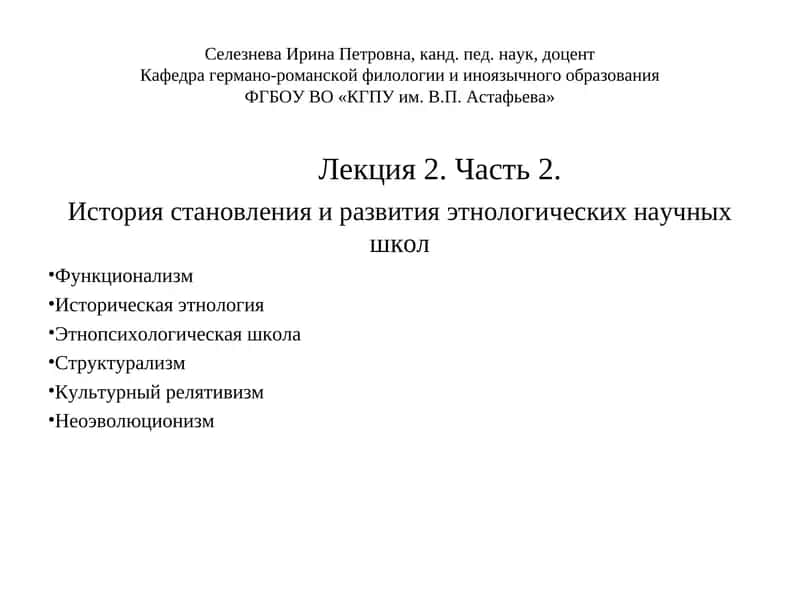 Лекция2. Часть 2. История становления и развития этнологических научных школ 1