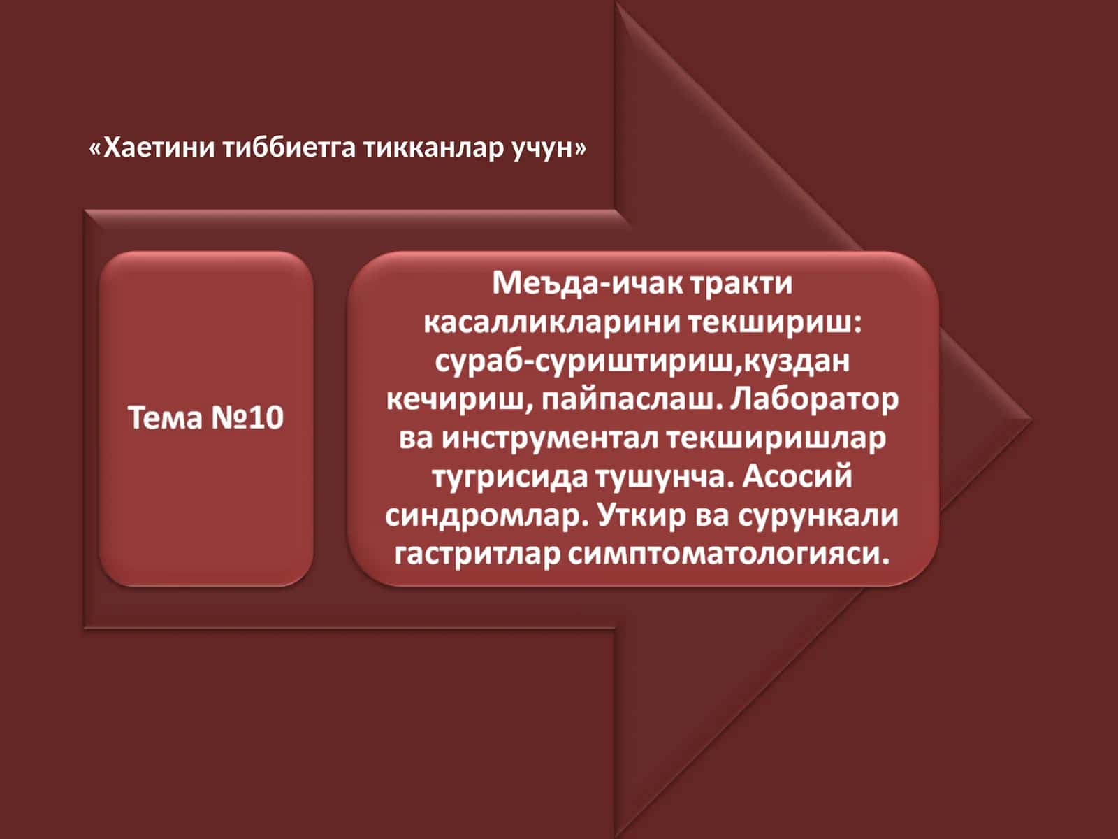 "Хаетини тиббиетга тикканлар учун" 1