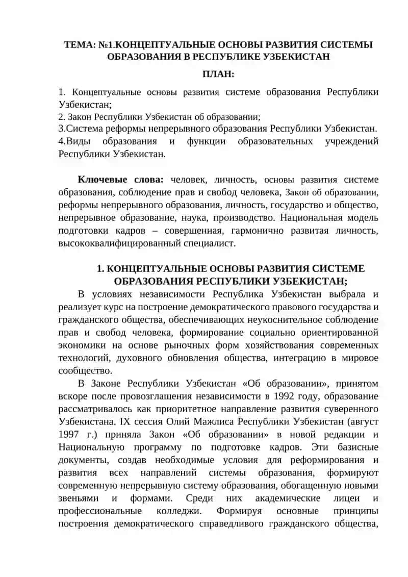 КОНЦЕПТУАЛЬНЫЕ ОСНОВЫ РАЗВИТИЯ СИСТЕМЫ ОБРАЗОВАНИЯ В РЕСПУБЛИКЕ УЗБЕКИСТАН