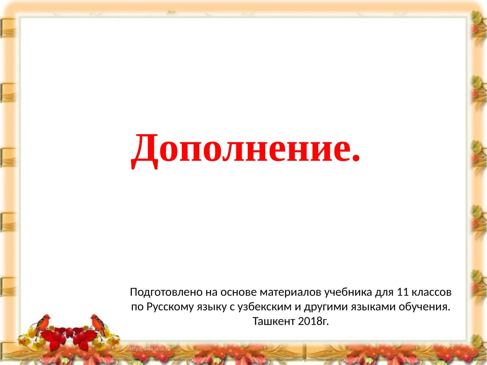 Дополнение 1
