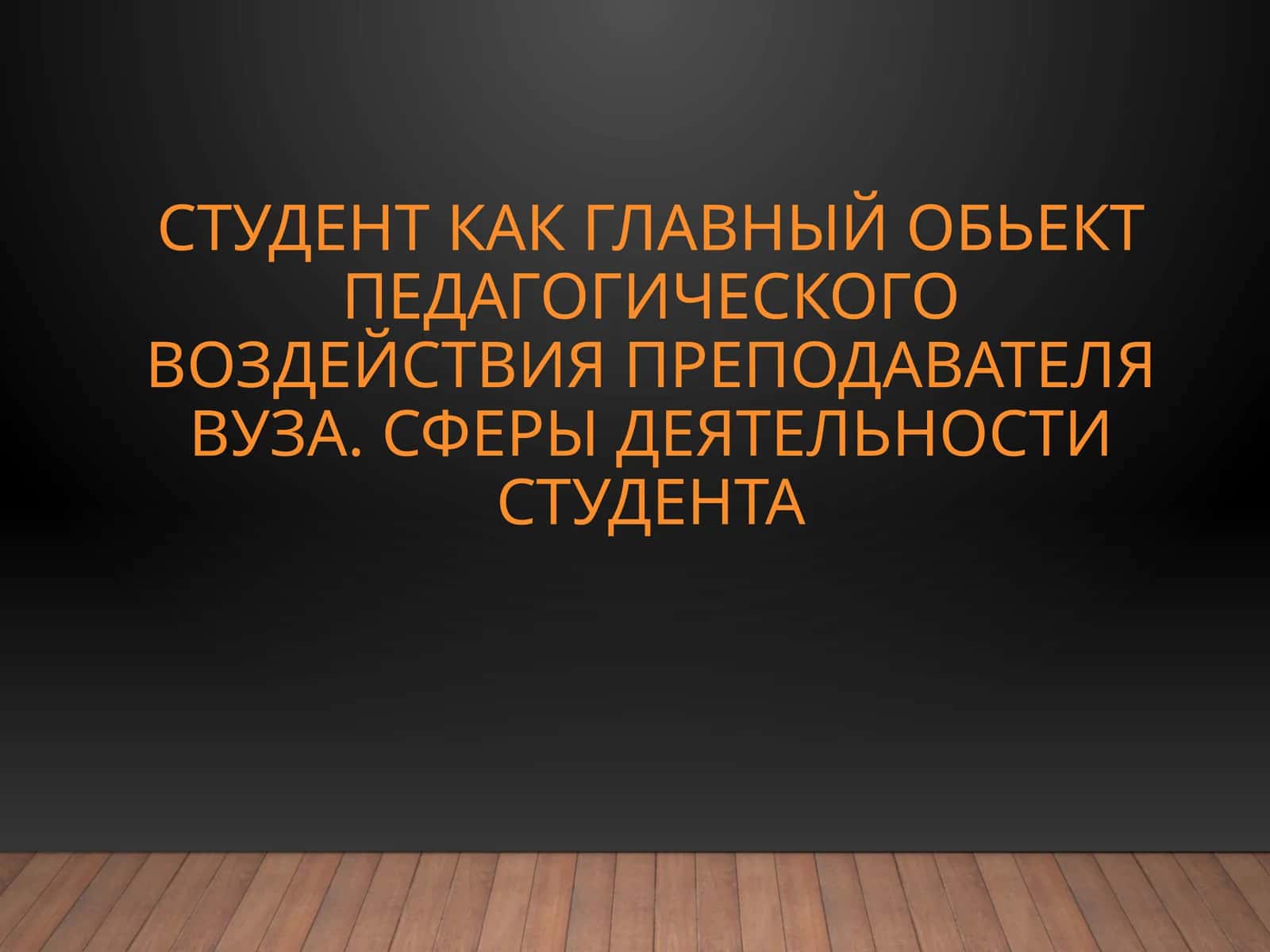 Студент как главный обьект педагогического воздействия преподавателя вуза. Сферы деятельности студента 1