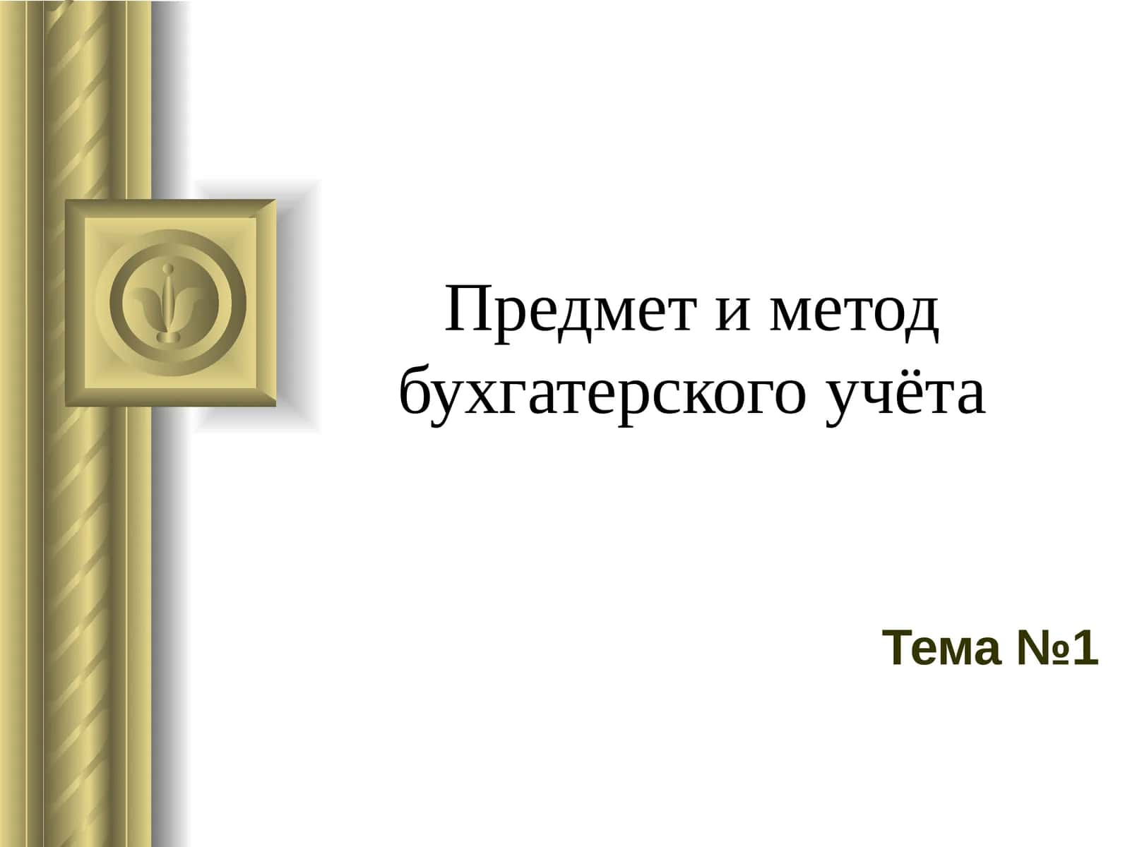 Предмет и метод бухгатерского учёта 1